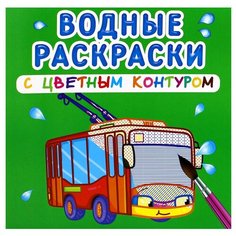 Водные раскраски с цветным контуром. Городской транспорт Crystal Book