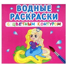 Водные раскраски с цветным контуром. Принцесса и ее друзья Crystal Book