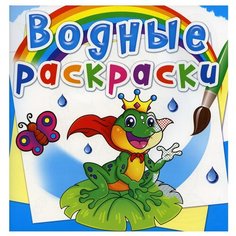 Водные раскраски. Подводный мир Crystal Book