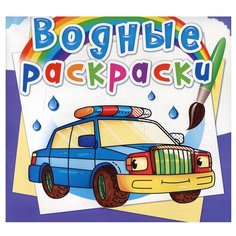 Водные раскраски. Специальные машинки Crystal Book