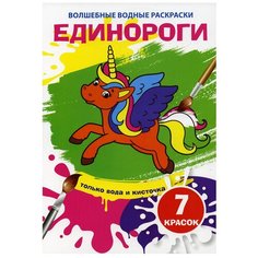 Волшебные водные раскраски. Единороги Crystal Book