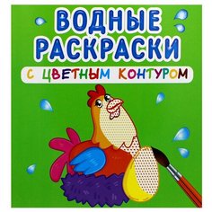 Водные раскраски с цветным контуром. Домашние животные Crystal Book