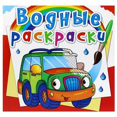 Водные раскраски. Легковые машинки Crystal Book