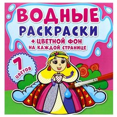 Водные раскраски. Цветной фон. Принцессы Crystal Book