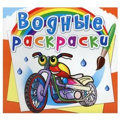 Водные раскраски. Мотоциклы Crystal Book