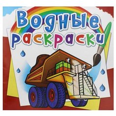 Водные раскраски. Гигантские машины Crystal Book