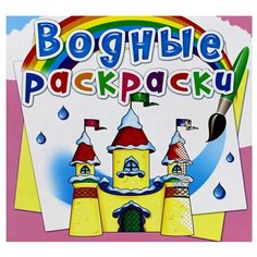 Водные раскраски. Замок принцессы Crystal Book
