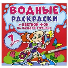 Водные раскраски. Цветной фон. Подружки Crystal Book