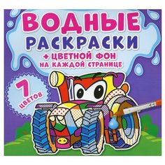 Водные раскраски. Цветной фон. Машинки Crystal Book