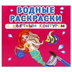 Водные раскраски с цветным контуром. Принцессы и русалочки Crystal Book