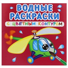 Водные раскраски с цветным контуром. Плаваем и летаем Crystal Book