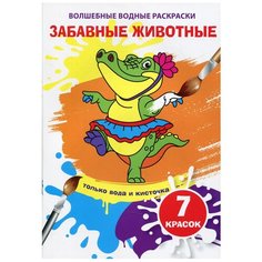 Волшебные водные раскраски. Забавные животные Crystal Book