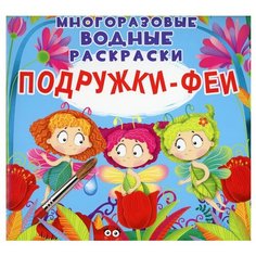 Многоразовые водные раскраски. Подружки-Феи Crystal Book