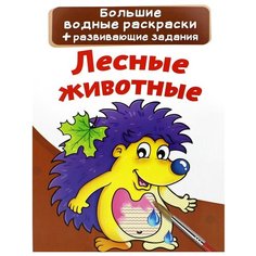 Большие водные раскраски. Лесные животные Crystal Book