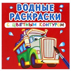 Водные раскраски с цветным контуром. Большие машины Crystal Book