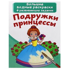 Большие водные раскраски. Подружки принцессы Crystal Book
