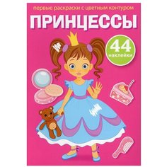 Первые раскраски с цветным контуром и наклейками. Принцессы (+ 44 наклейки) Crystal Book