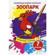 Волшебные водные раскраски. Зоопарк Crystal Book