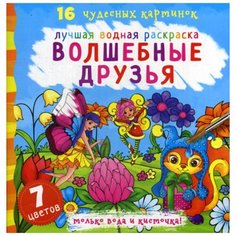 Лучшая водная раскраска. Волшебные друзья Crystal Book