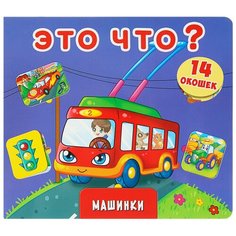 Лысакова Д.В. "Это что? Машинки" Crystal Book