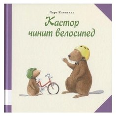 Клинтинг Л. "Кастор чинит велосипед" Мелик Пашаев