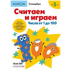 Книга Манн, Иванов и Фербер Kumon. Считаем и играем. Числа от 1 до 100