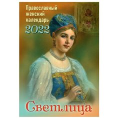 Светлица. Православный женский календарь на 2022 г Приход храма Святого Духа сошествия