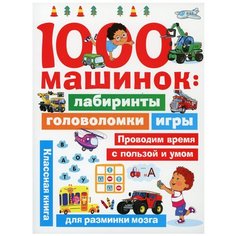 1000 машинок: лабиринты, головоломки, игры АСТ