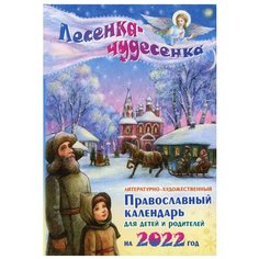 Лесенка - чудесенка. Литературно-художественный православный календарь для детей и родителей на 2022 г Приход храма Святого Духа сошествия