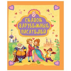 5 сказок зарубежных писателей Проф Пресс