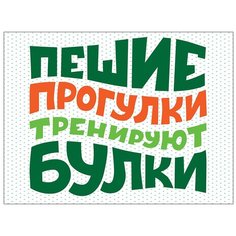 Картины и постеры Woozzee Пешие прогулки тренируют булки PKM-877-2838