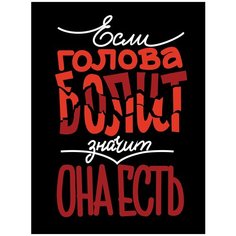 Картины и постеры Woozzee Если голова болит значит она есть PKM-878-2838