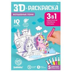 3D-Раскраска ZABIAKA "Волшебные пони", 3 в 1