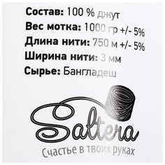 Пряжа джутовая Saltera 750 м*1 кг, 3-х ниточная, ширина нити 3 мм