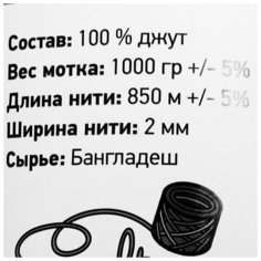 Пряжа джутовая Saltera 850 м*1 кг, 2-х ниточная, ширина нити 2 мм