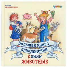 Большая книга приключений Конни. Животные Альпина Паблишер