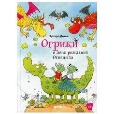 Огрики и день рождения Огнепыха Альпина Паблишер