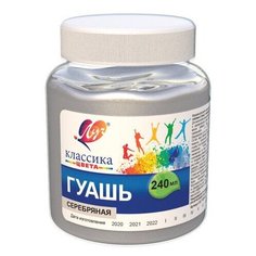 Луч Гуашь Классика, 240 мл серебряный