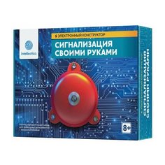 Электронный конструктор "Сигнализация своими руками", INTELLECTICO, 1006, 1 шт.