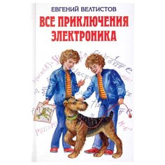 Велтистов Е. "Все приключения Электроника" Эксмо