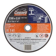 Круг отрезной 230х2.0x22.2 мм для металла GEPARD (по металлу и нерж. стали) (GP15230-20) Gepard.
