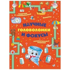 Прудник А.А., Вайткене Л.Д., Аниашвили К.С. "Научные головоломки и фокусы" Малыш