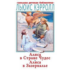 Кэрролл Л. "Алиса в Стране Чудес. Алиса в Зазеркалье" Малыш