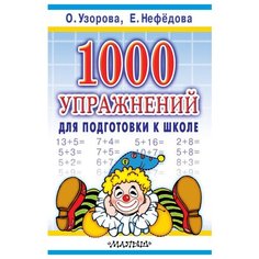 Узорова О.В., Нефёдова Е.А. "1000 упражнений для подготовки к школе" Малыш