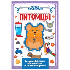 Проф-Пресс Аппликация с цветной бумагой Мои питомцы (978-5-378-30421-9)