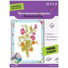 Кристальная мозаика (алмазная вышивка) "ФРЕЯ" ALVS-002 "Душистый горошек" 19.5 х 14 см