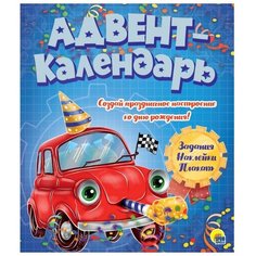 Проф-Пресс Адвент-календарь ко дню рождения синий