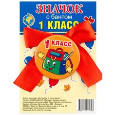 Значок закатной д.56 с бантом "1 класс/ ранец", посвящение в первоклассники, медаль, брошь Орландо