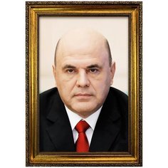 Портрет Мишустин М.В., формат А-4 (210x297 мм), багетная рамка под золото Mega Art