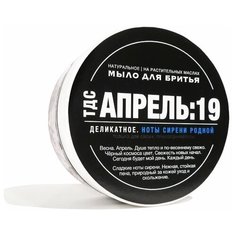 Натуральное мыло для бритья "Кремовое Апрель: 19 Ноты сирени родной", 85 гр (Белорусская косметика ТДС)